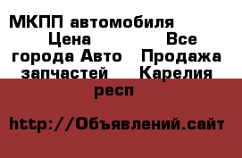 МКПП автомобиля MAZDA 6 › Цена ­ 10 000 - Все города Авто » Продажа запчастей   . Карелия респ.